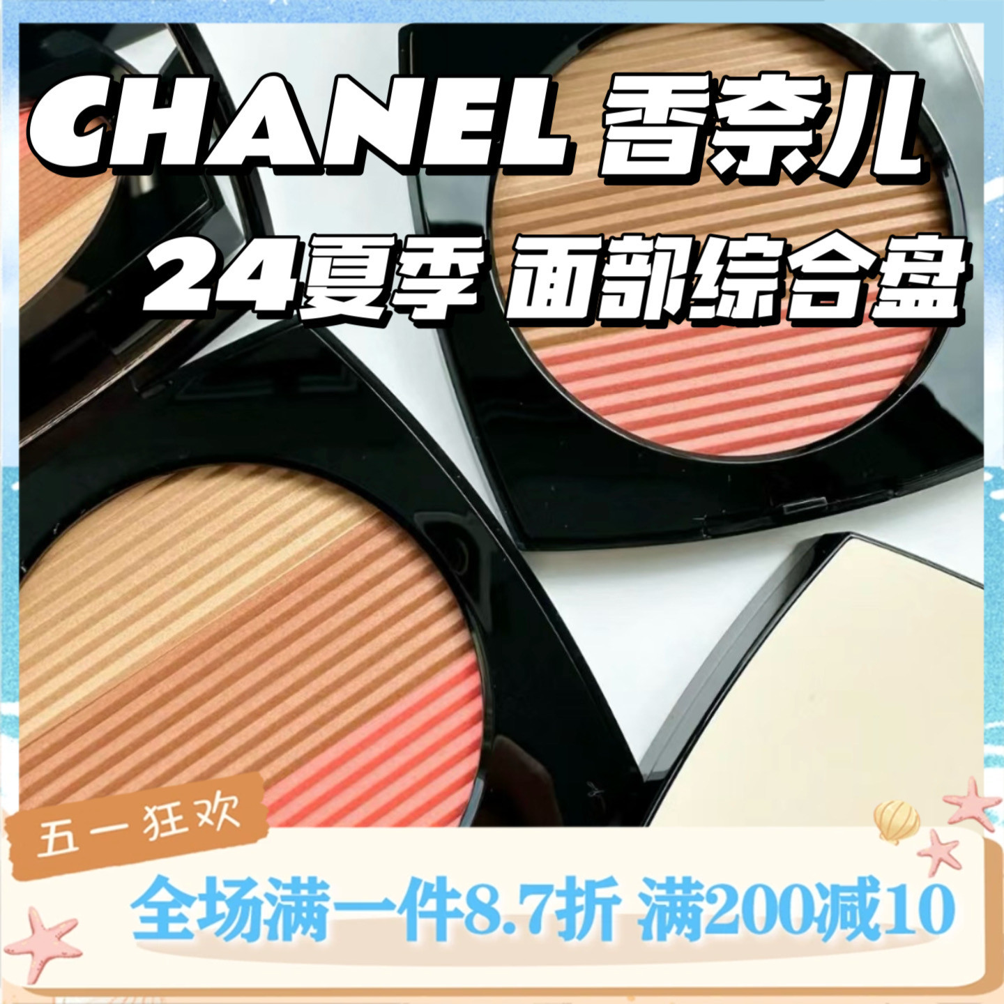 新品！CHANEL香奈儿24夏季面部综合盘 高光腮红修容一体盘 15g