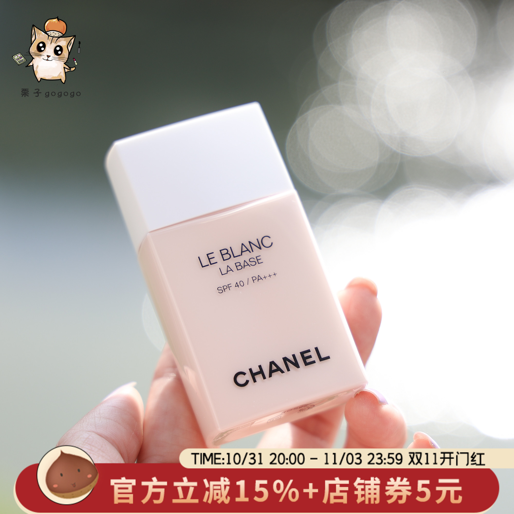 Chanel/香奈儿光采防护隔离妆前乳打底霜30ml新版10号玫瑰粉