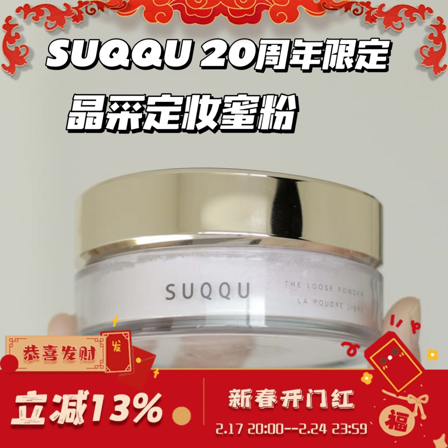 SUQQU苏酷2023年秋季新品20周年限定晶采定妆散粉蜜粉20g提亮肤色