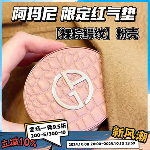 24年秋季限定！Armani/阿玛尼新品裸棕鳄纹粉皮革红气垫#2 #3 #4