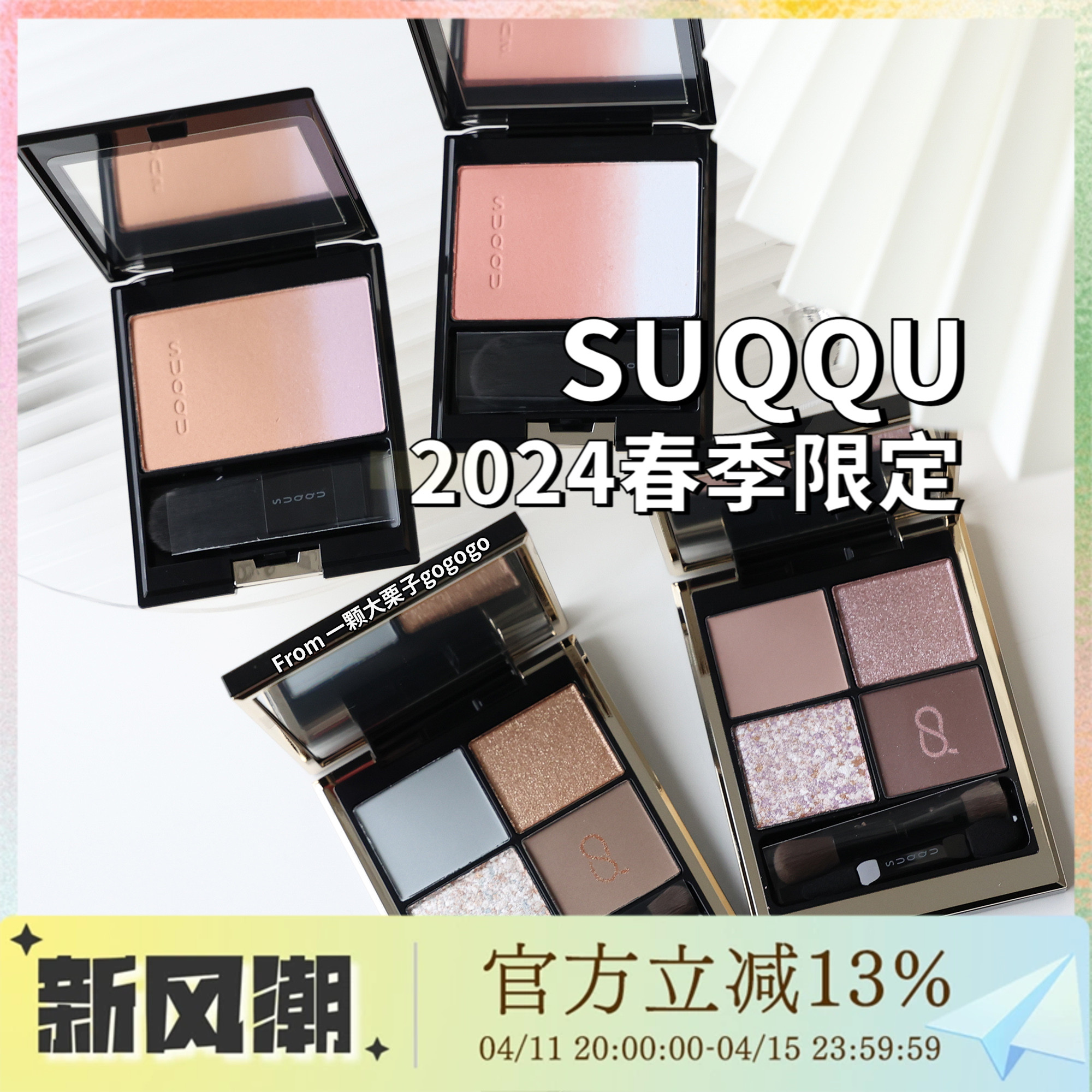 SUQQU 2024年春季限定 四色眼影134 135 渐变腮红146 147