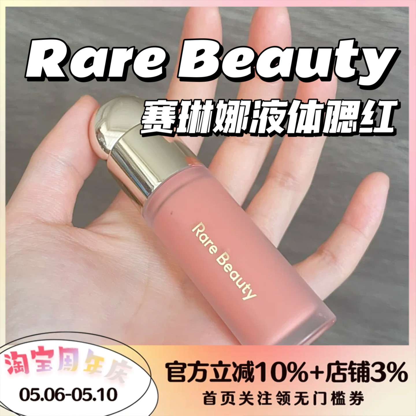 Rare Beauty赛琳娜液体腮红Bliss/Hope/Grace/Encourage水润清透-封面