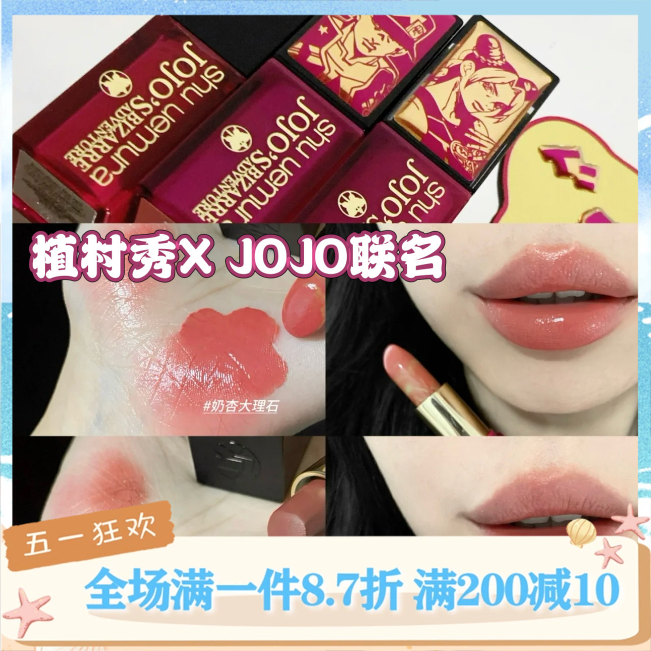 Shu-uemura/植村秀JOJO奇妙冒险23圣诞限定联名 眼影口红唇