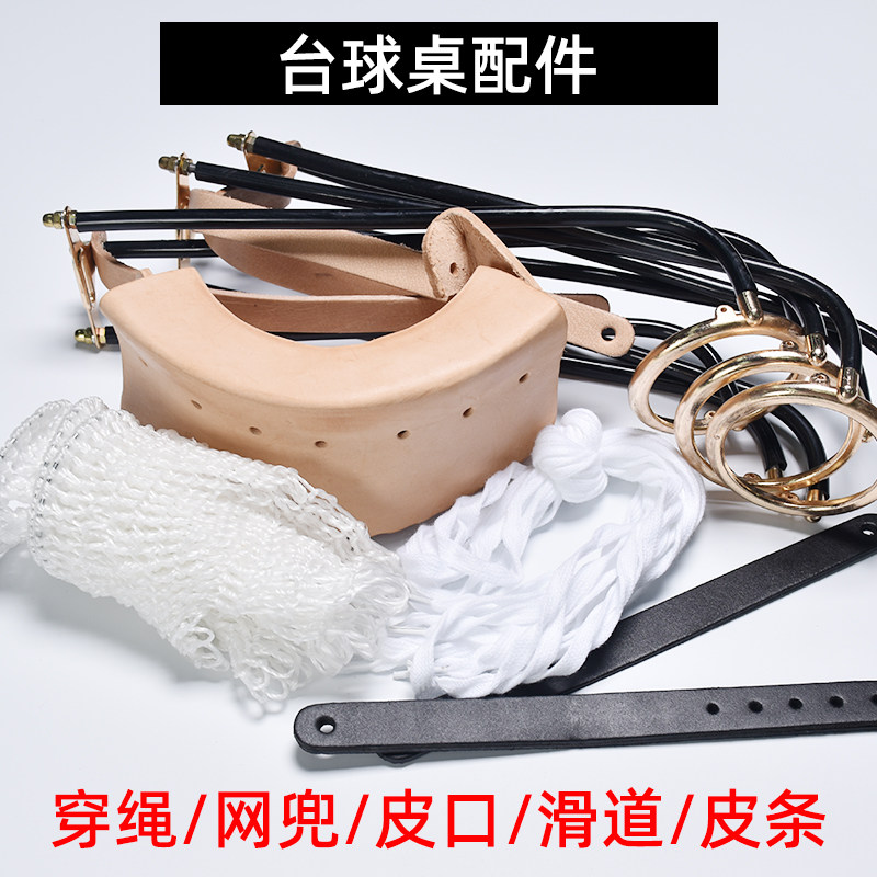 台球桌袋口配件穿绳皮口网子网兜滑道轨道中式黑八美式球桌台配件