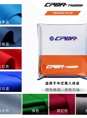 CPBA台呢TN999中式台球桌布中八比赛用布加厚澳毛纯毛黑八台尼