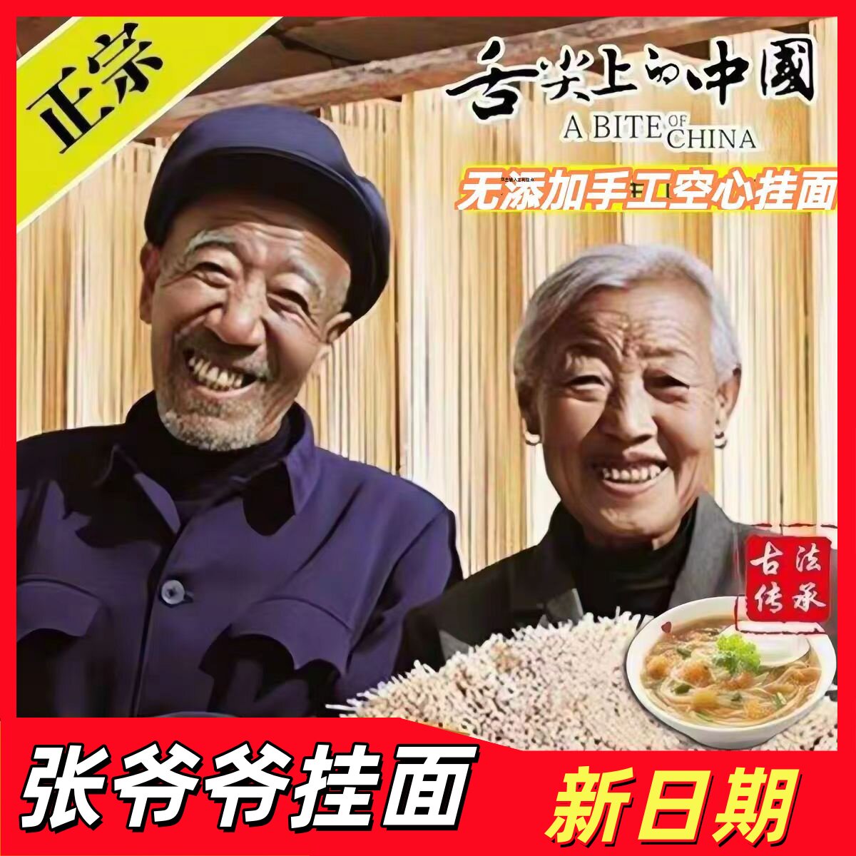正宗张爷爷空心面条筋道好口感