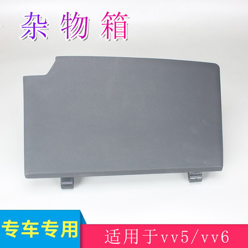 长城wey vv5 vv6魏派杂物箱真皮手套箱仪表台杂物箱储物箱手套箱