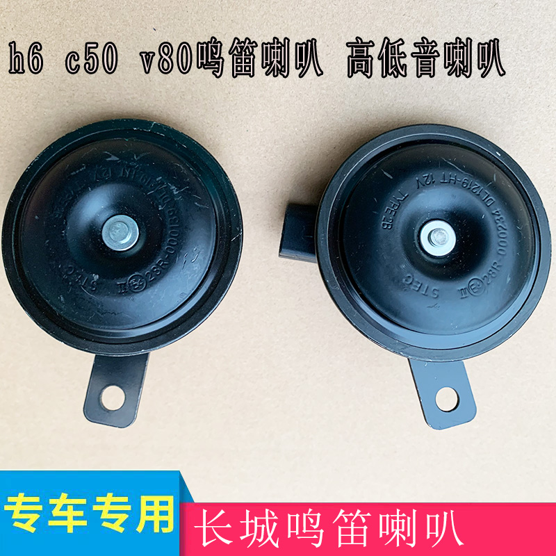 长城原厂电喇叭总成原厂