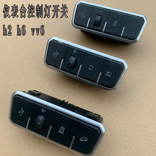 长城哈弗控制灯开关总成