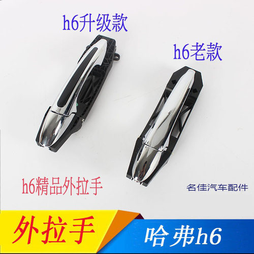 哈弗长城老款升级版外门门拉手