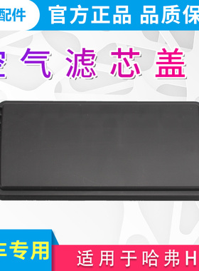 适用于长城哈弗h6全新换挡4c202.0汽油发动机空气滤芯外盖空气滤