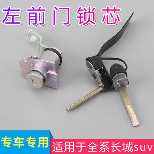 原厂锁芯车门锁芯长城原厂
