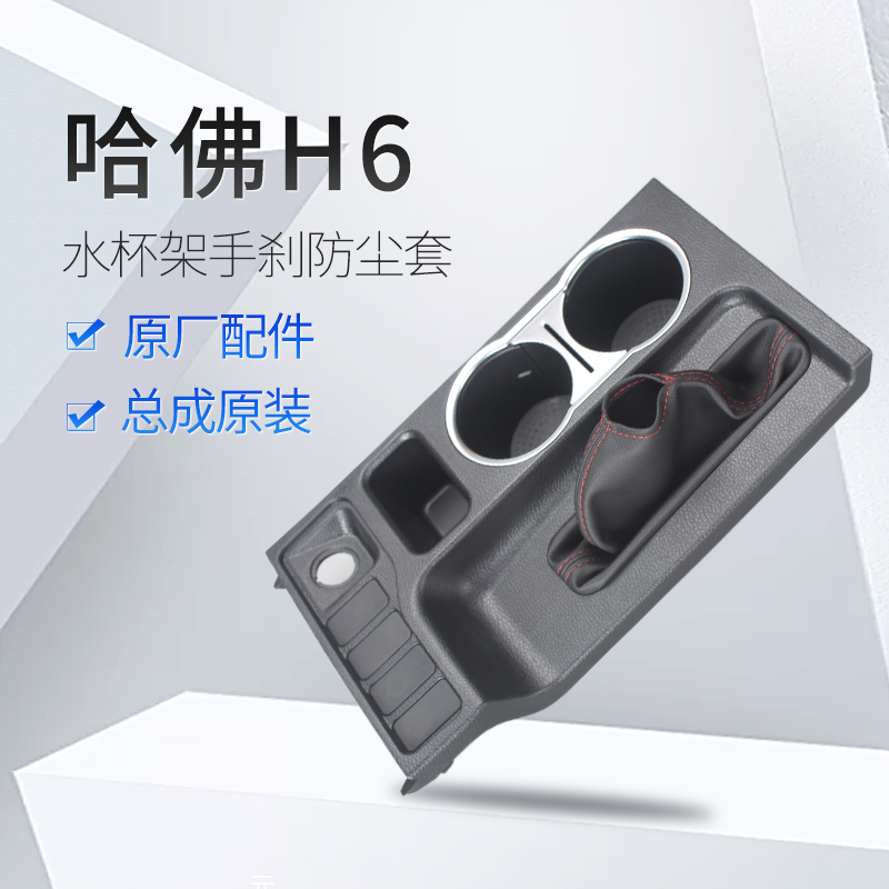 哈弗h6扶手箱水杯架原厂配件
