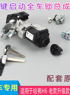 适用哈弗h6老款升级版全车总成