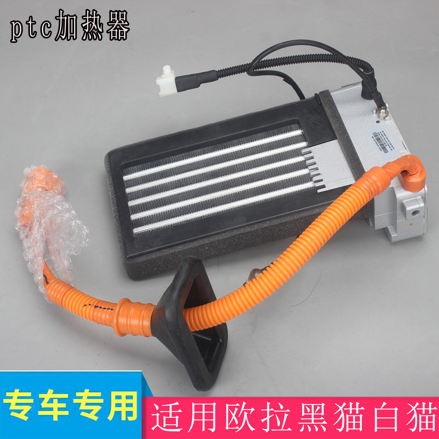 黑猫白猫电车暖风加热器PTC加热器总成原厂空调配件暖风器装置