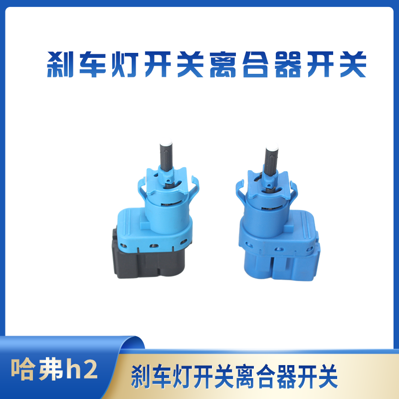 哈弗h2刹车开关原装原厂