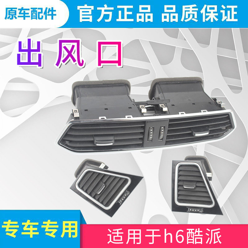 适用于长城哈弗h6配件h6coupe酷派空调出风口仪表台风口出风口总图片