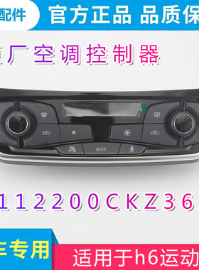 胜曦哈弗系列全系空调控制器原厂