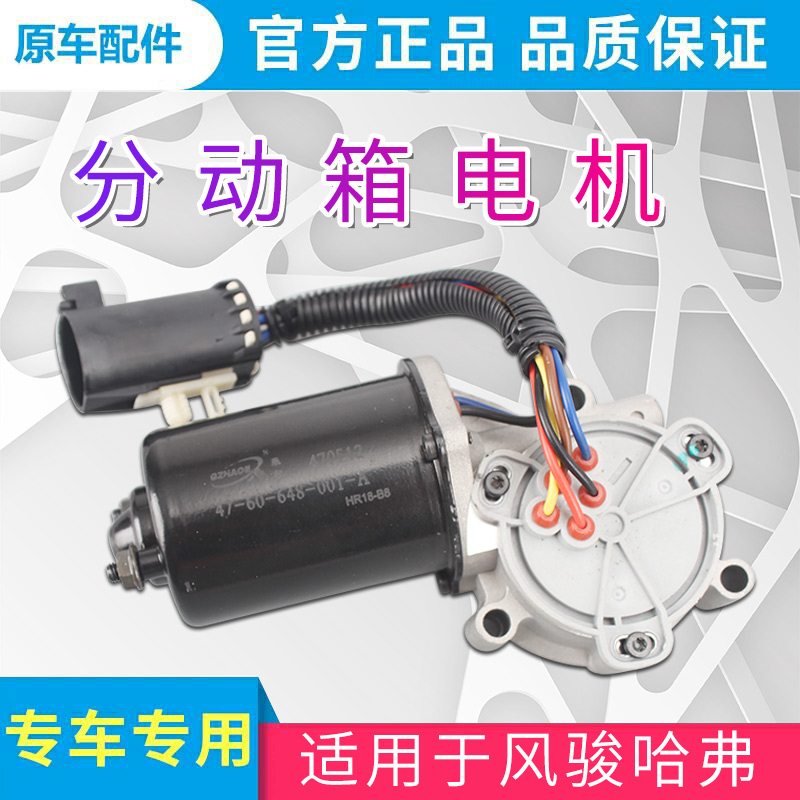 适用于长城风骏哈弗h3h5四驱分动箱电机总成四驱电机四驱马达分动