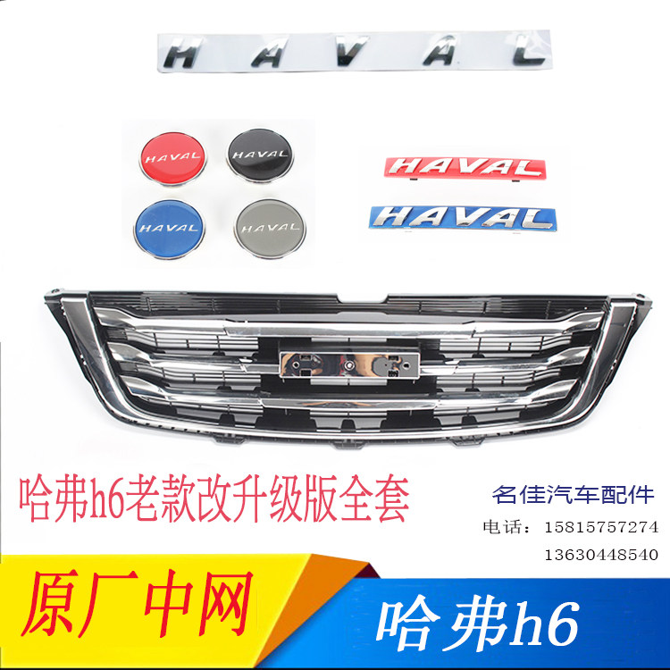适用于包邮长城哈弗h6老款改升级版全套h6升级版中网中网标轮毂盖