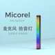 桌面音律节奏灯 拾音灯 USB麦克风 Micorel 3D灯效 金属机身