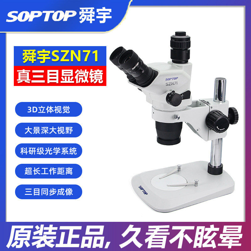 舜宇SOPTOP三目显微镜SZN71TR 连续变倍手机维修指纹飞线主板焊接