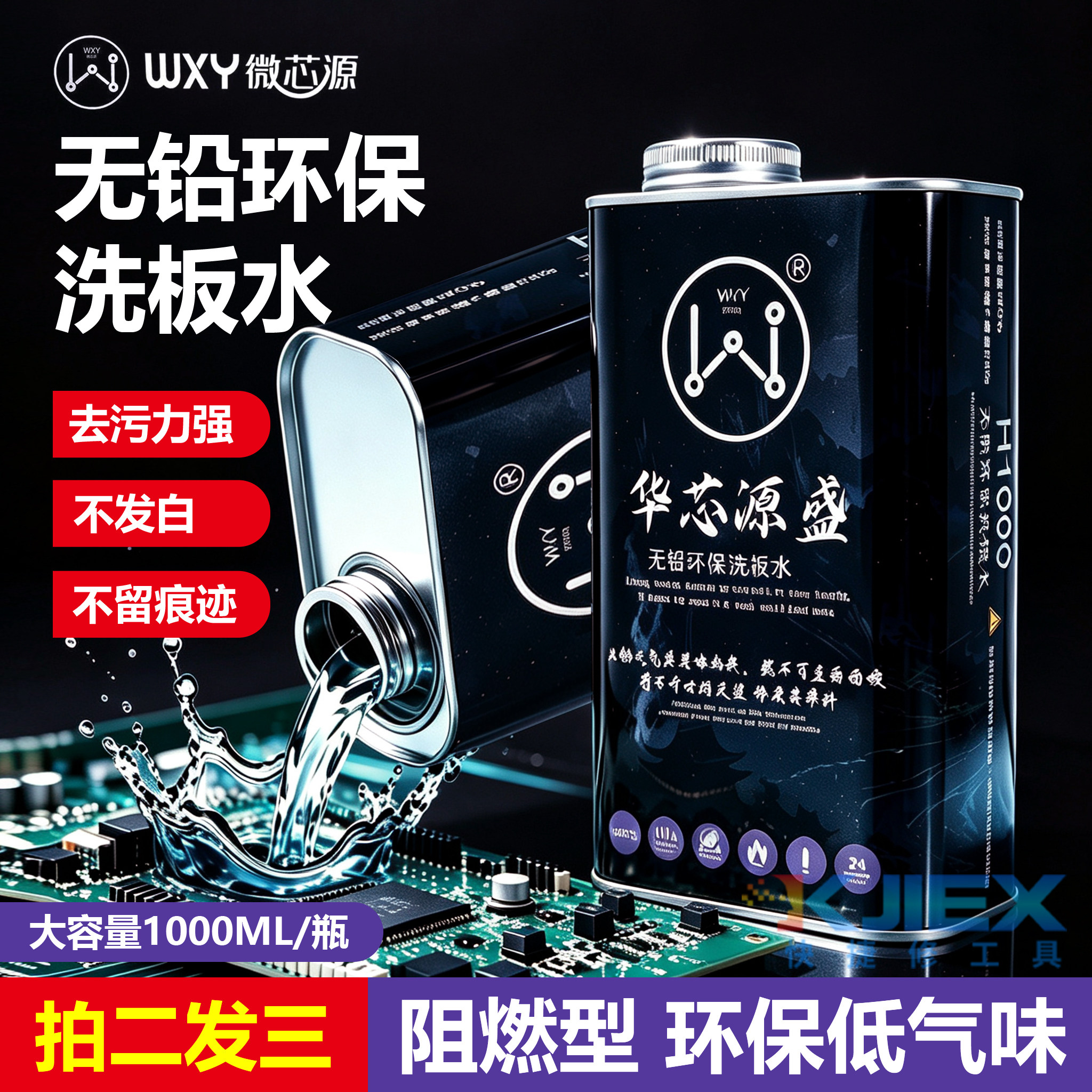 微芯源pcb电路板洗板水图片