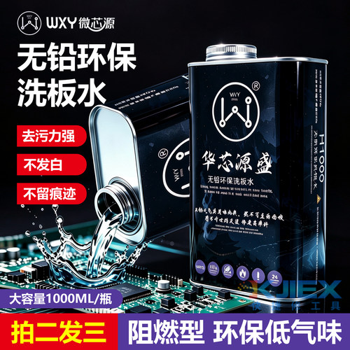 微芯源pcb电路板洗板水