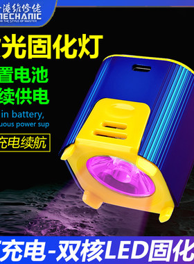 维修佬LED紫外线固化灯手机维修无影胶绿油固化灯UV灯光源 带电池
