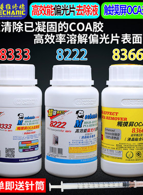 维修佬8333触摸屏OCA除胶液8222偏光片去除液手机维修屏幕解胶水