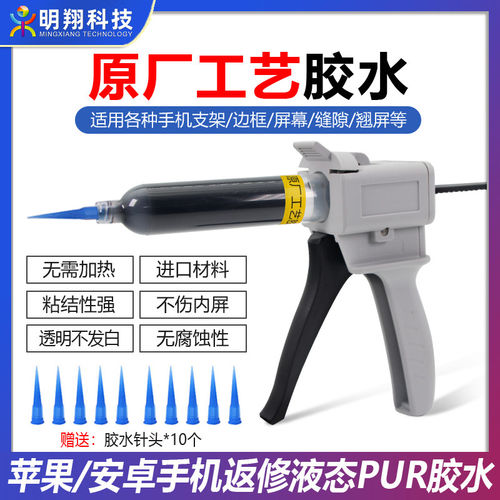 原厂工艺胶水粘手机维修结构胶水