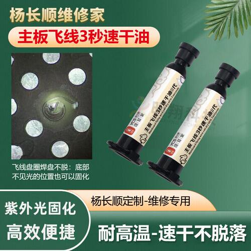 杨长顺维修家主板飞线3秒速干油