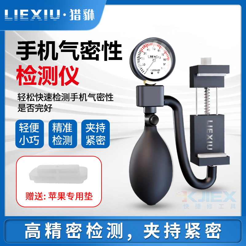 手机拆机维修气密封性检测器