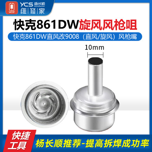 快克861DW直风改9008旋风风枪嘴