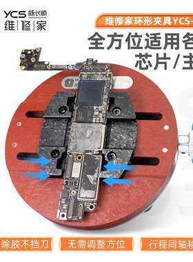 杨长顺维修家环形夹具YCS-H03手机主板维修夹具显微镜夹具