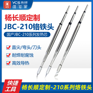 杨长顺维修家210烙铁头 通用JBC速工T26焊台C210发热芯直尖弯刀头