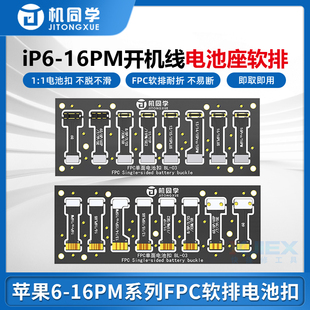 机同学苹果IP6-16PM全系列开机线电池座 电源线座子FPC软排电池扣