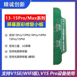 精诚13/14 15promax系列屏幕原彩修复小板V1se V1S pro感光编程器