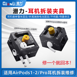 潜力苹果耳机拆装夹具AirPods1/2 AirPodsPro电池维修拆卸固定夹