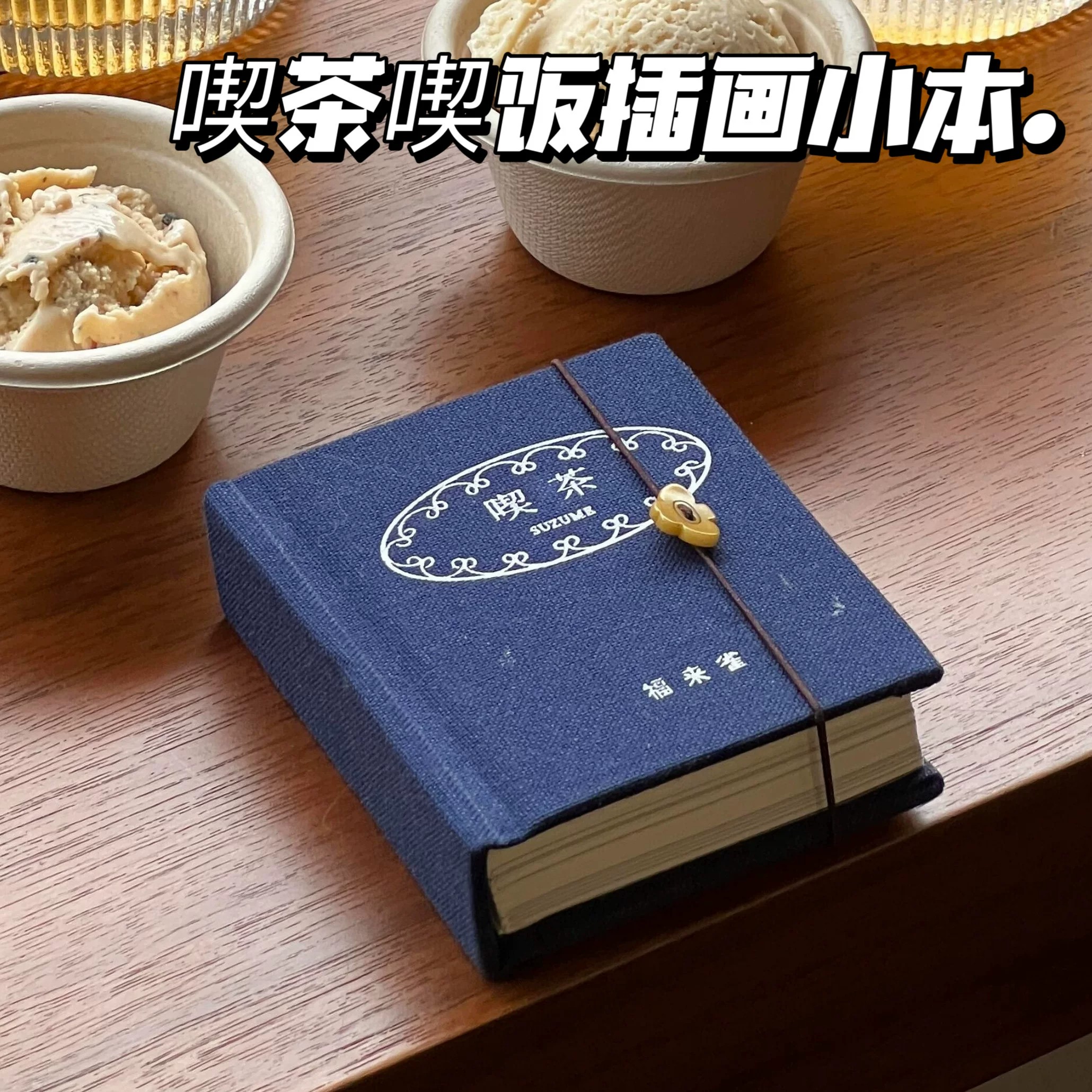 喫饭喫茶迷你小画书吃茶笔记本插画本高颜值手帐ins风mini探店女