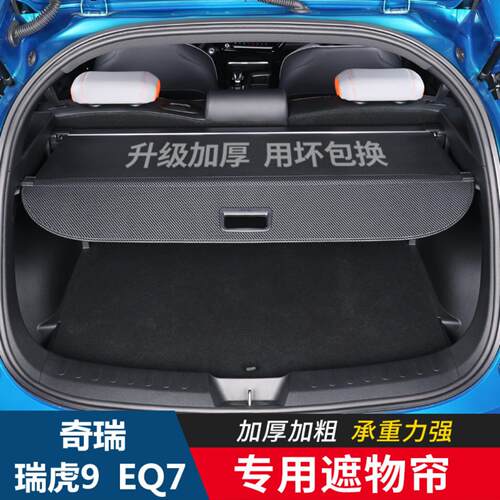 适用瑞虎/后备箱隔物板后尾箱