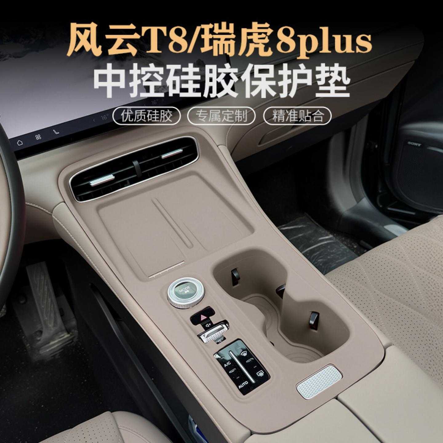 瑞虎8PLUS风云T8中控硅胶垫
