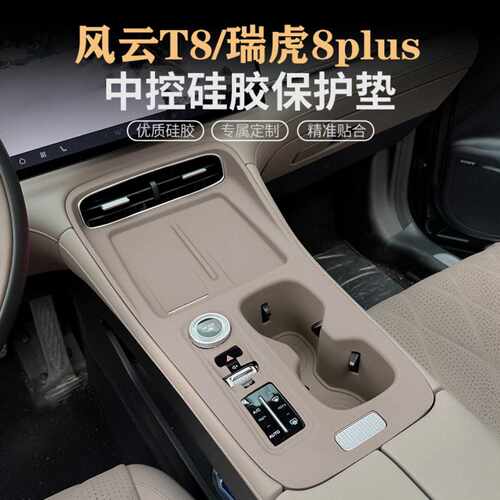 瑞虎8PLUS风云T8中控硅胶垫