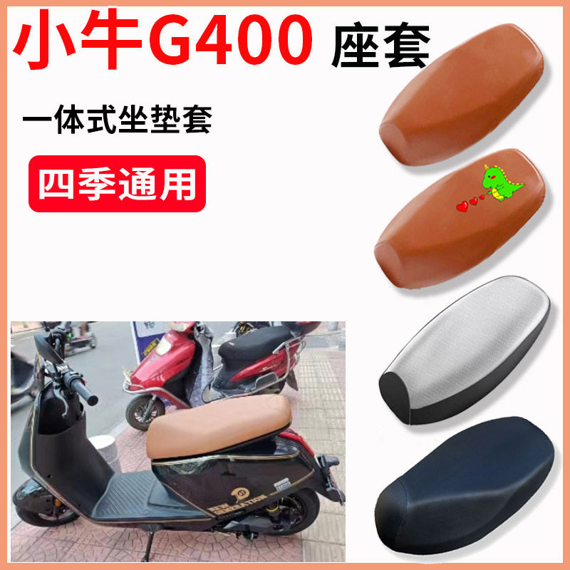 适用小牛G400座套电动车专用防晒隔热透气坐垫套电瓶车防水座套