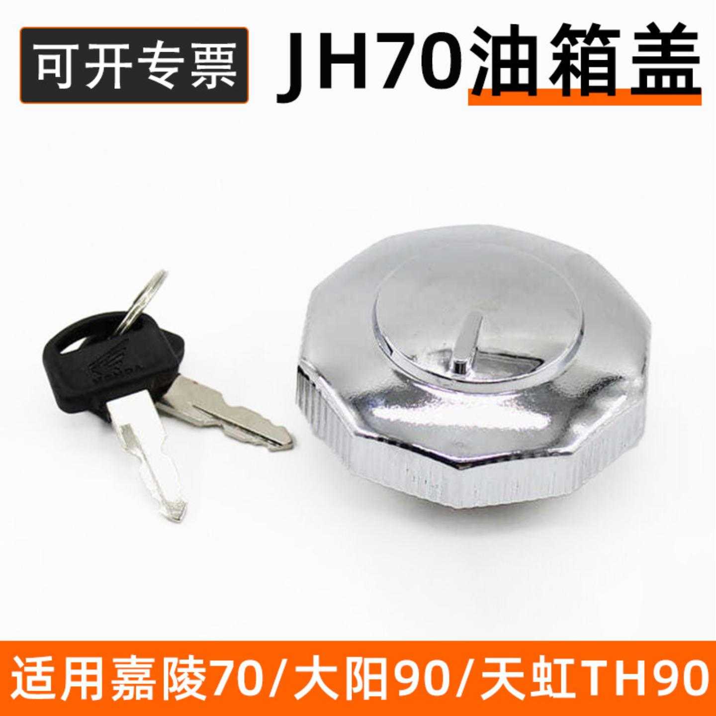 摩托车配件天虹大阳嘉陵油箱盖