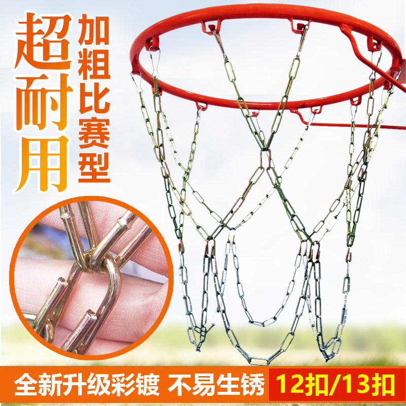 金属篮球网铁链12扣加粗耐用篮球框网篮筐铁网篮球架网兜篮圈篮网