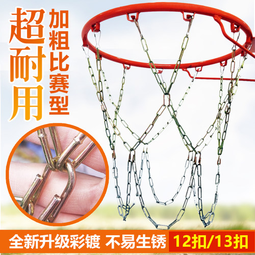 金属篮球网铁链12扣加粗耐用篮球框网篮筐铁网篮球架网兜篮圈篮网