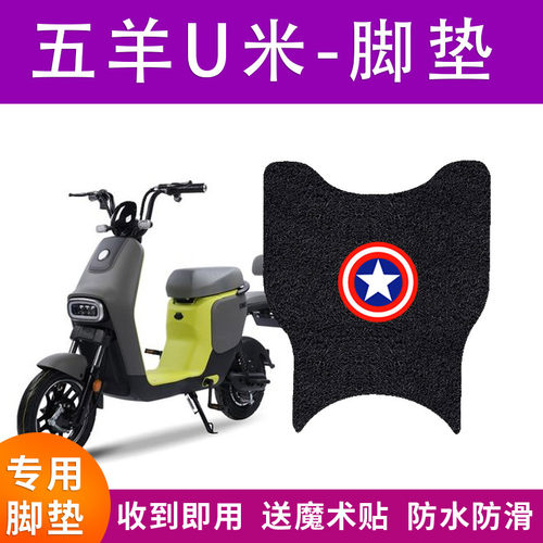 适用五羊U米电动车脚垫TDT602Z新国标电瓶车坐垫套防水防滑踏板垫