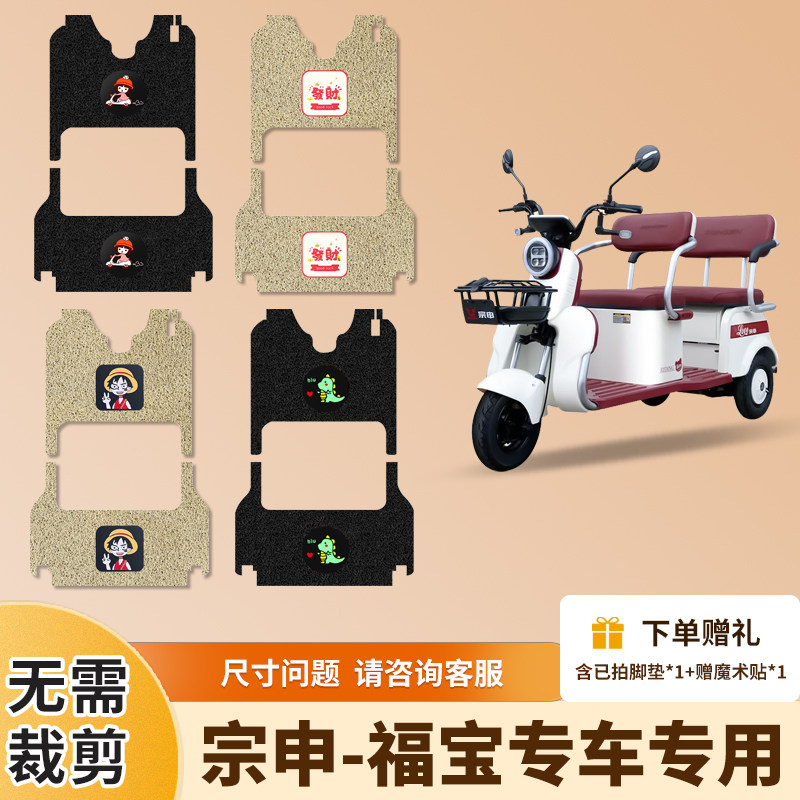 适用宗申福宝电动三轮车专用脚垫电瓶车防水防滑丝圈脚踩垫踏板垫