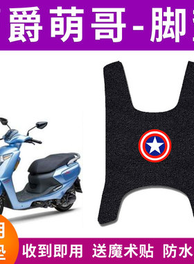 适用豪爵萌哥M-BOY摩托车脚垫mboy萌哥M125S丝圈脚踏垫 HJ125T-35